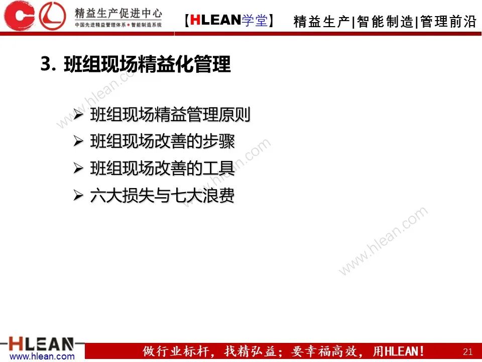 「精益學堂」班組長管理能力提升之生產現場管理（上篇）