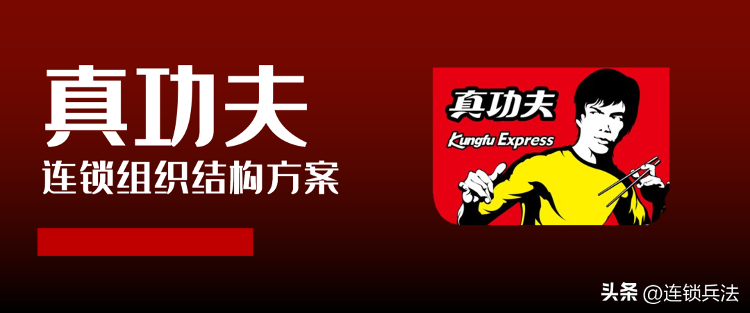真功夫连锁组织咨询方案（附112页PPT）