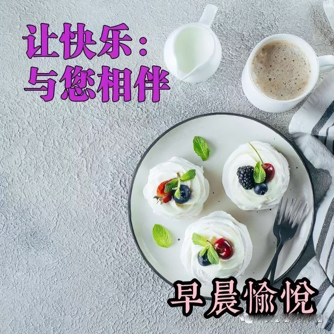 漂亮的早上好祝福图片 早上好的温馨问候图片 开心在今天 健康每一天图片