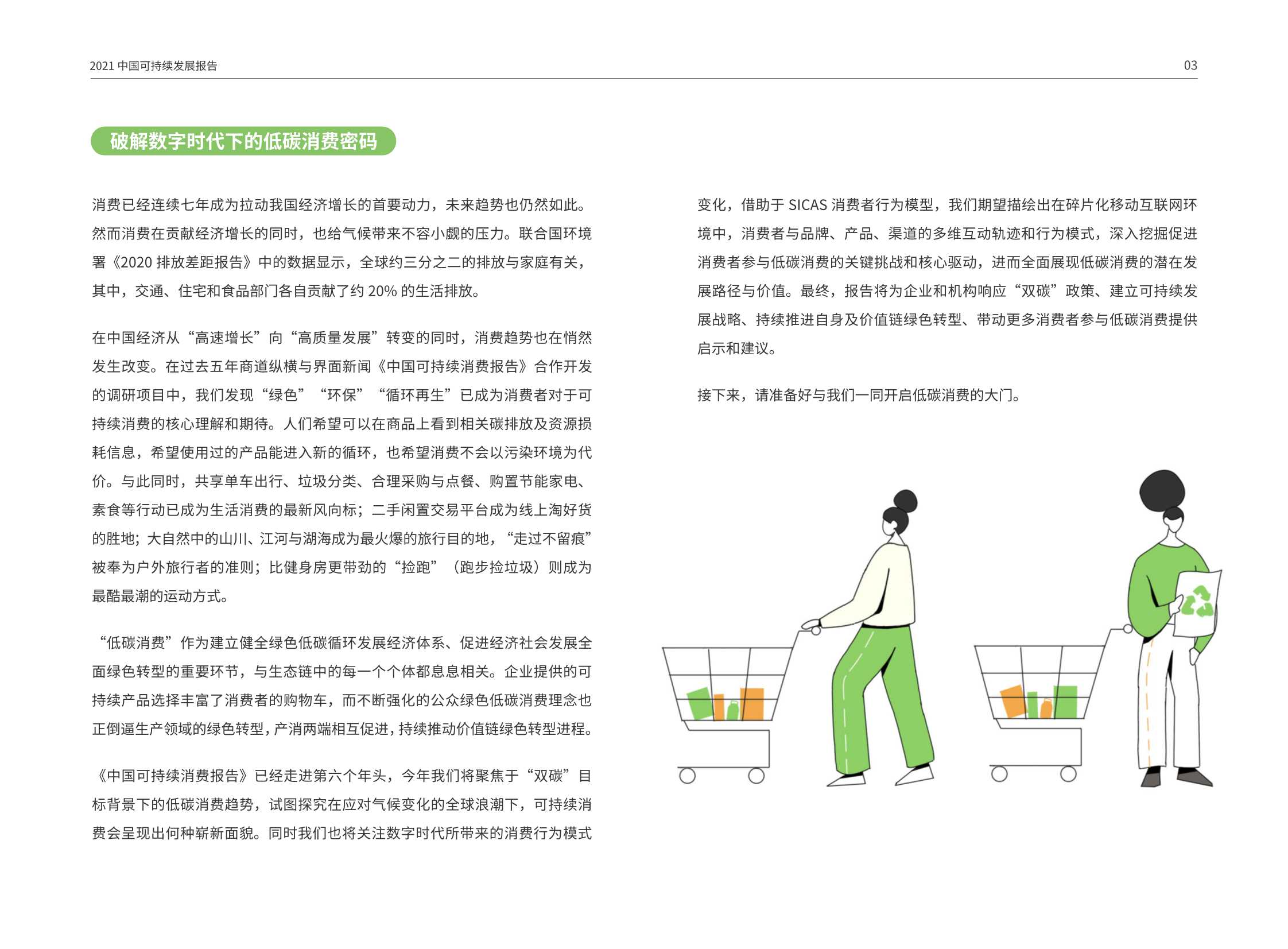 2021中国可持续消费报告：“双碳”目标之下的低碳消费新趋势