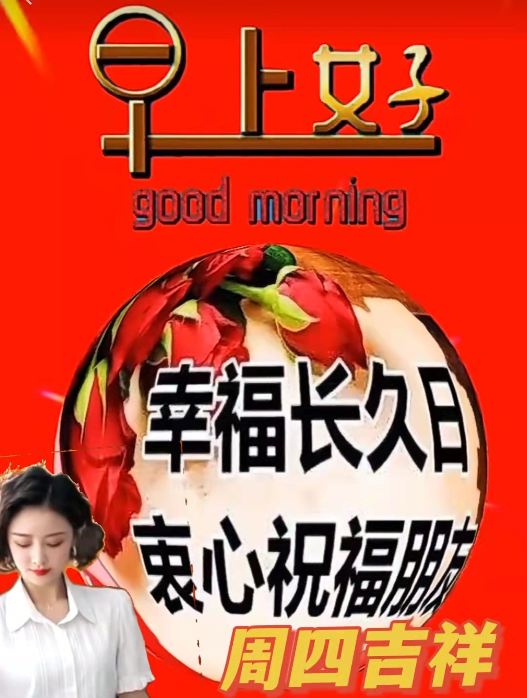 温馨的周四早安朋友圈早晨问候朋友图片,开心好运气,凡事都如意