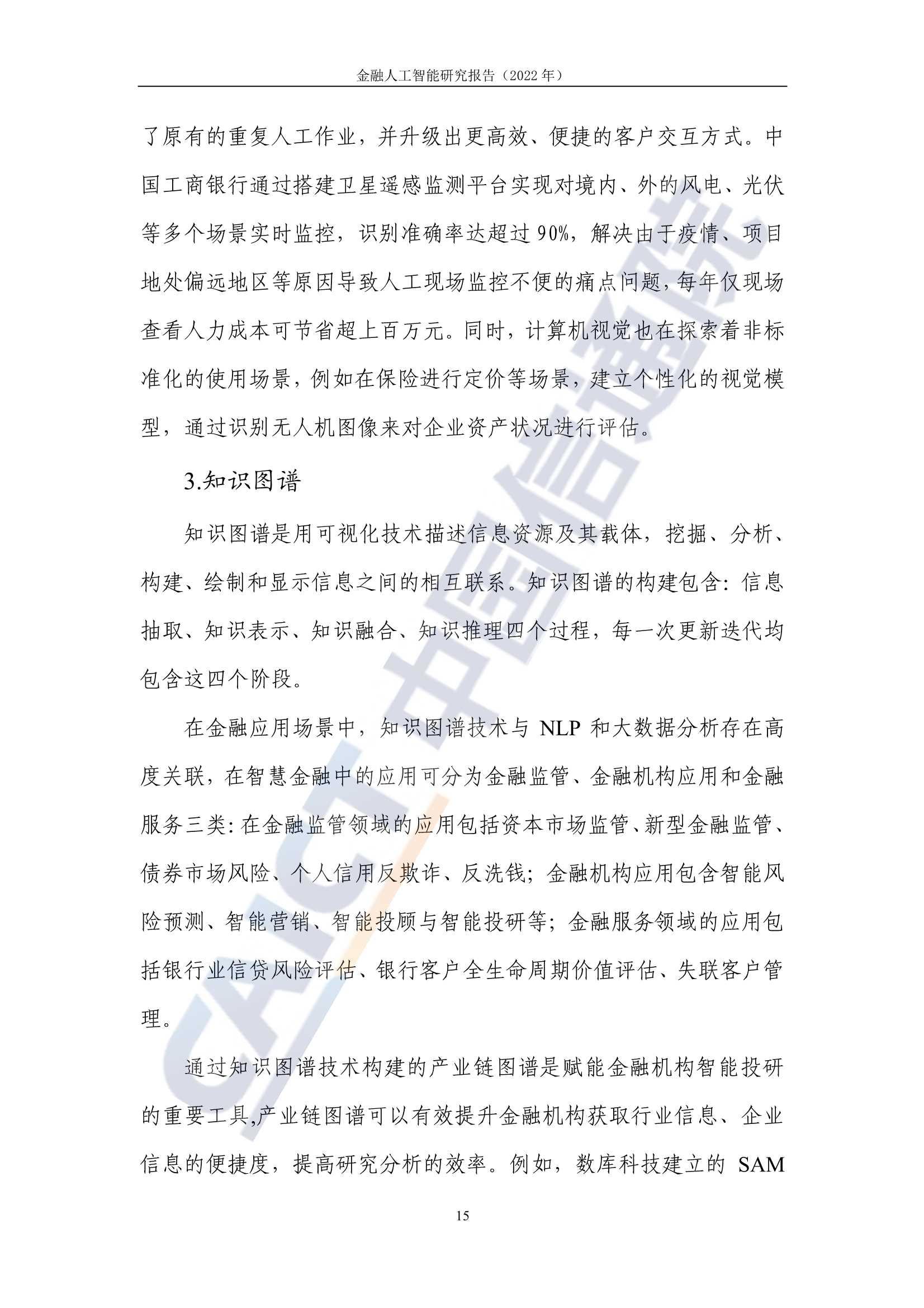 金融人工智能研究报告（2022）