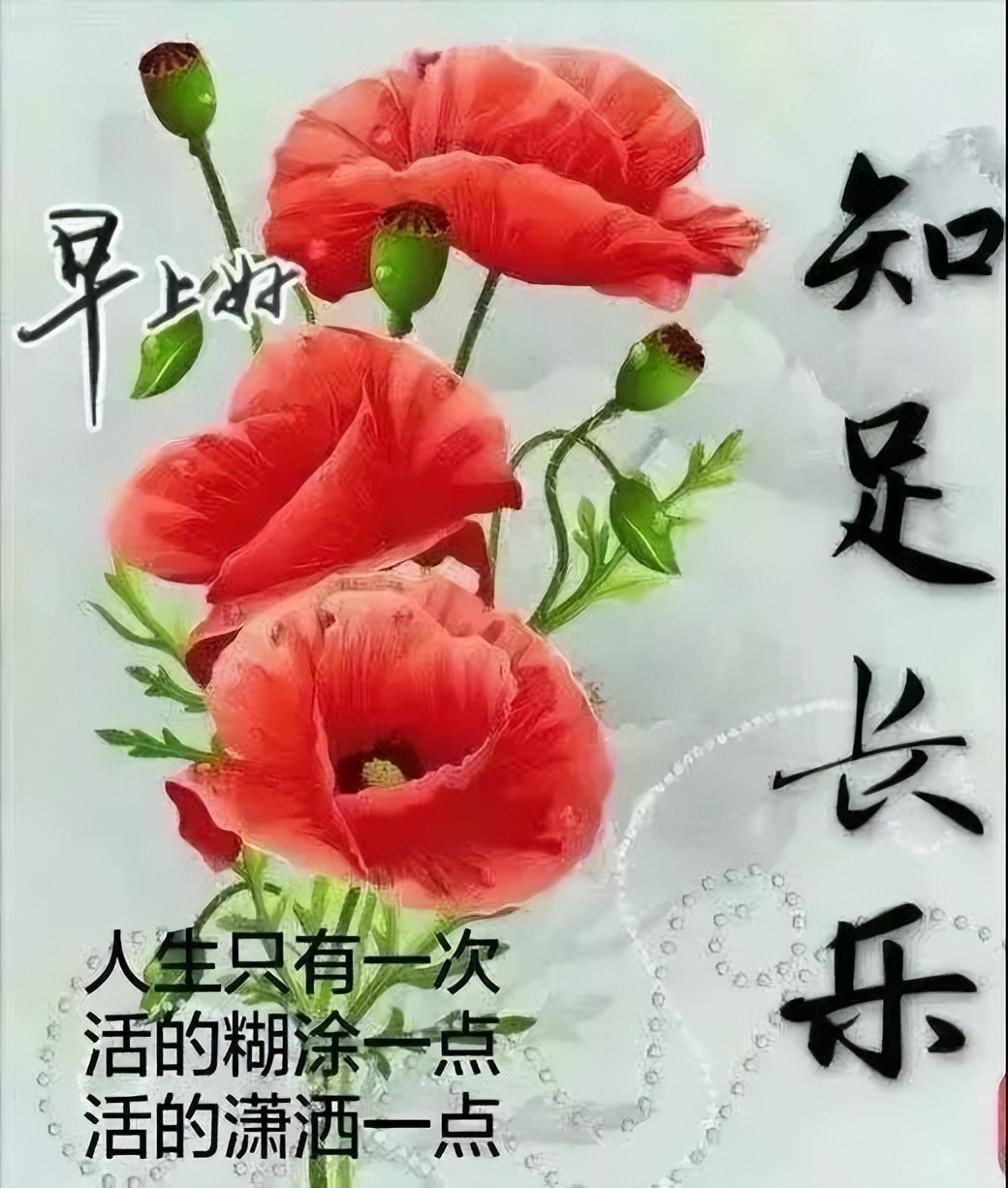 微信温馨早上好的问候语祝福图片最新 让欢乐永驻、让幸福永远图片