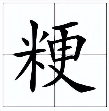 粳米的读音和意思