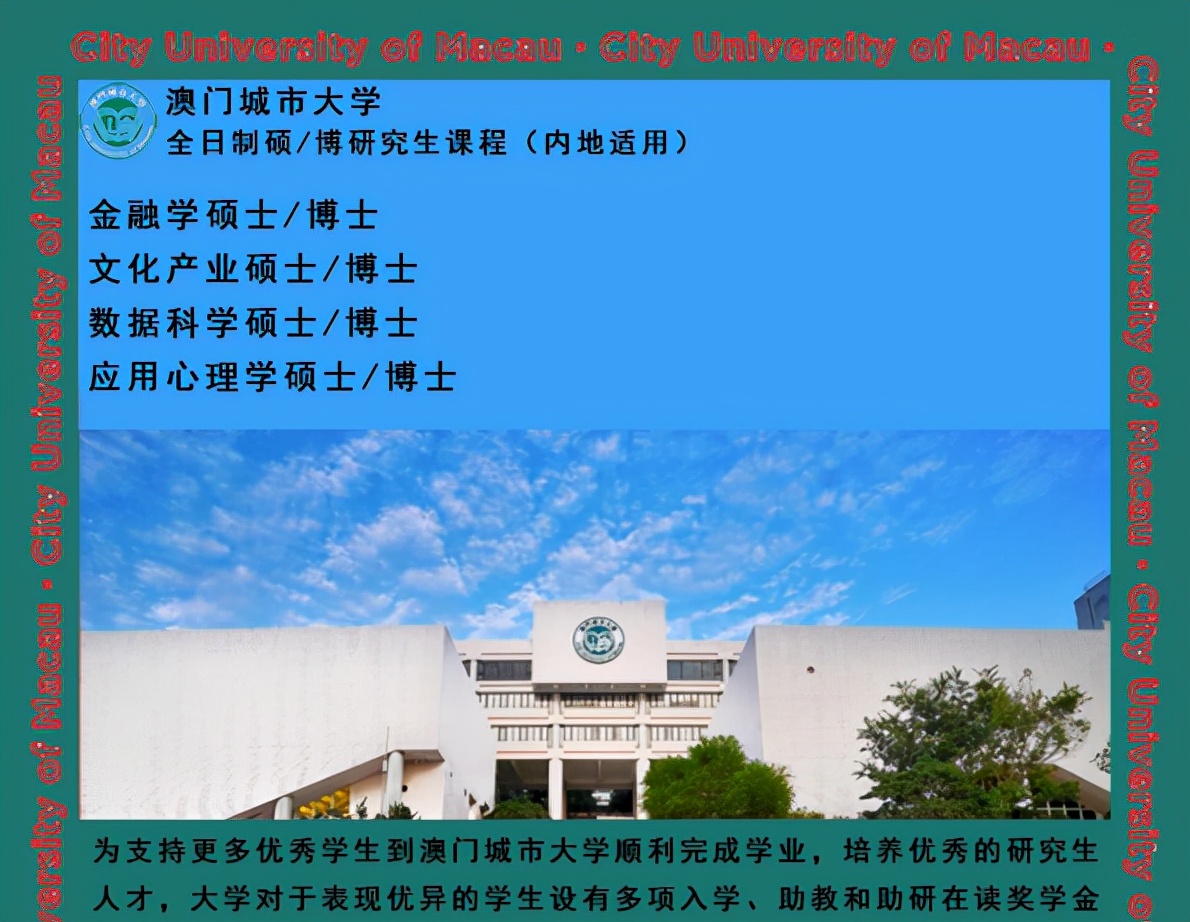 澳门大学mba（澳门城市大学数据科学博士）