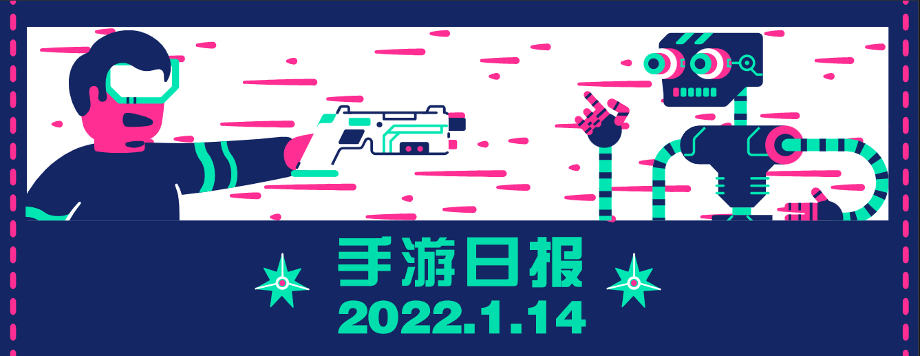 手游日报--2022.1.14