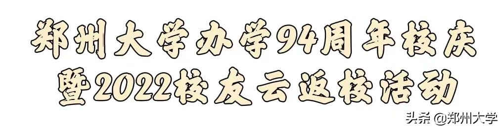 郑大94周年校庆暨云返校特辑就在明天！书记校长齐致贺！