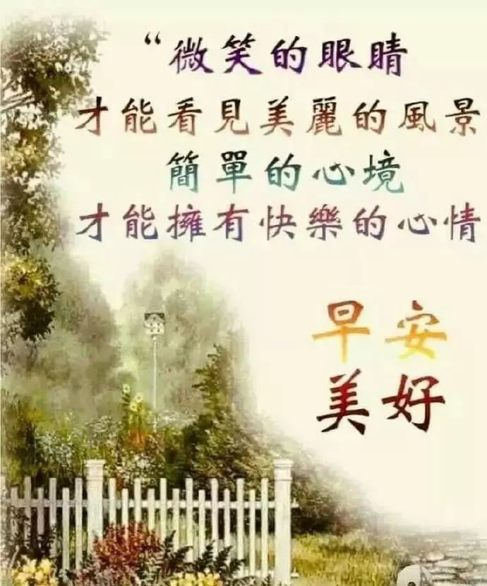 早上好朋友，微信早上好问候语专辑 不要仰慕别人，自己亦是风景图片