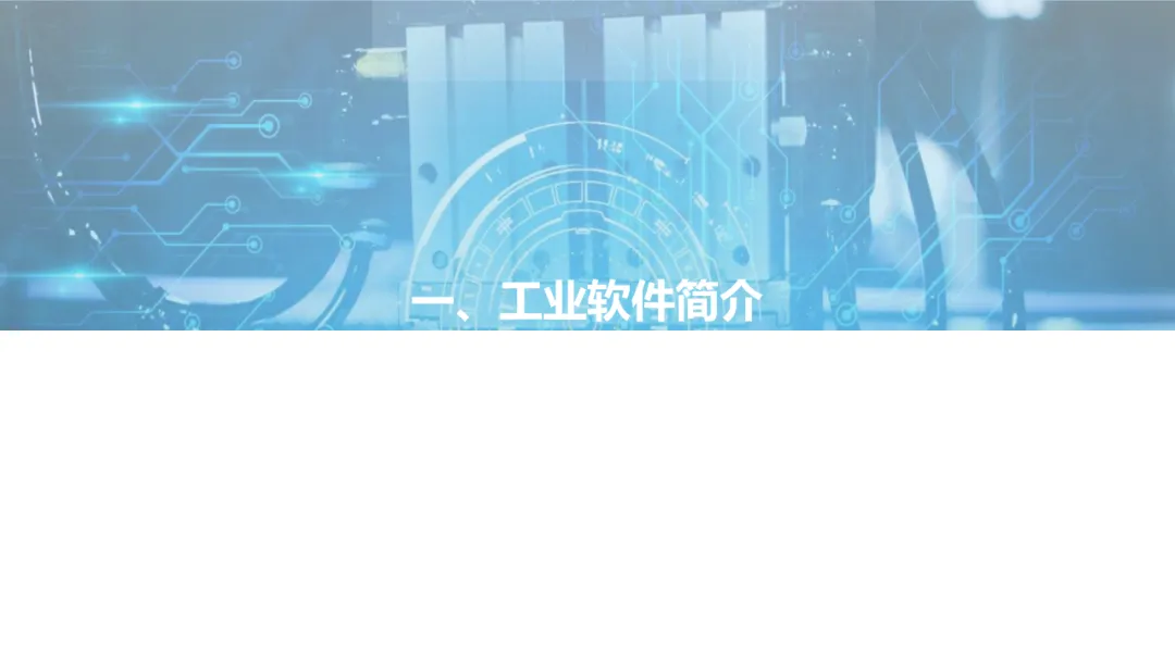 西门子、达索、SAP、中控…:2021工业软件全景研究