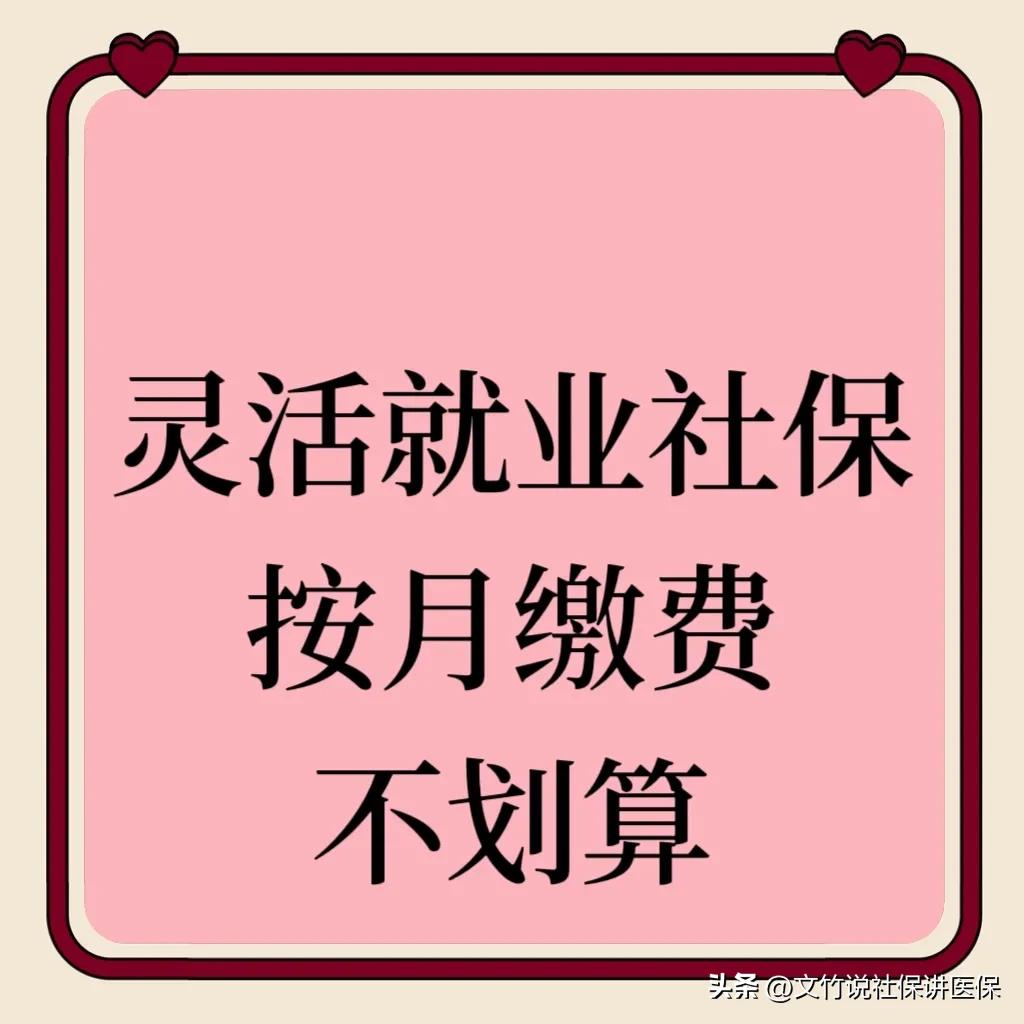 灵活就业社保按月缴费不划算，按年缴费，且年初开始缴费最划算。