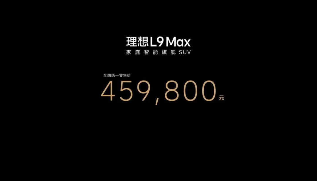 理想L9正式发布，全国统一零售价格45.98万元