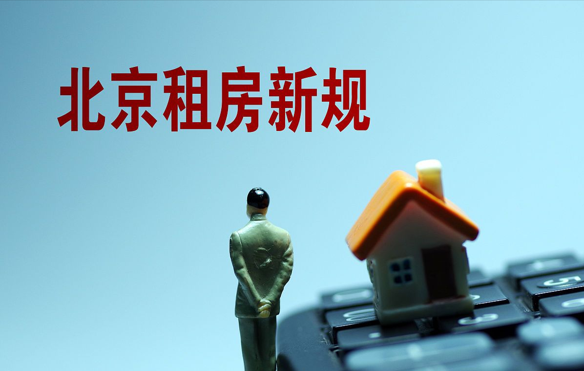 房屋租赁新政,房屋租赁新政出台