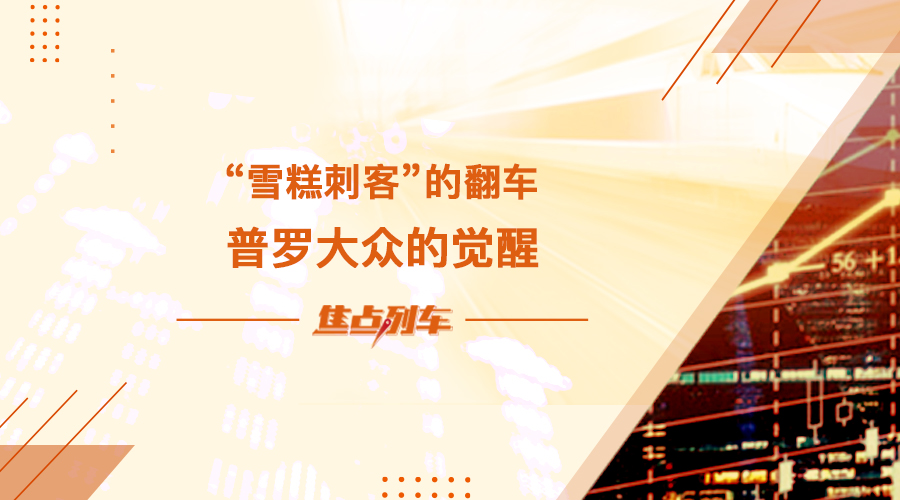 「焦点列车」雪糕刺客的翻车 普罗大众的觉醒