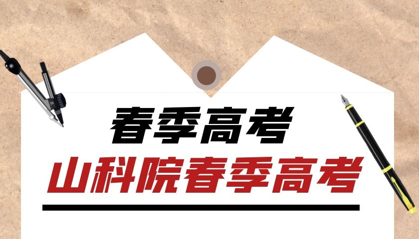 取消“高考分流”现实吗？山科院春考老师讲真话，读了就会明白