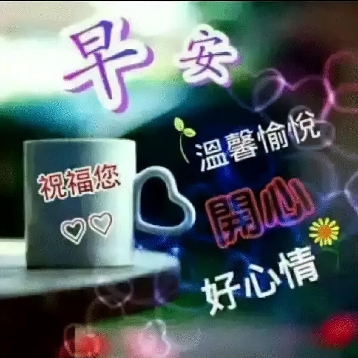 早上好的祝福图片带字 早安正能量励志 祝福你温馨愉悦 开心好心情图片