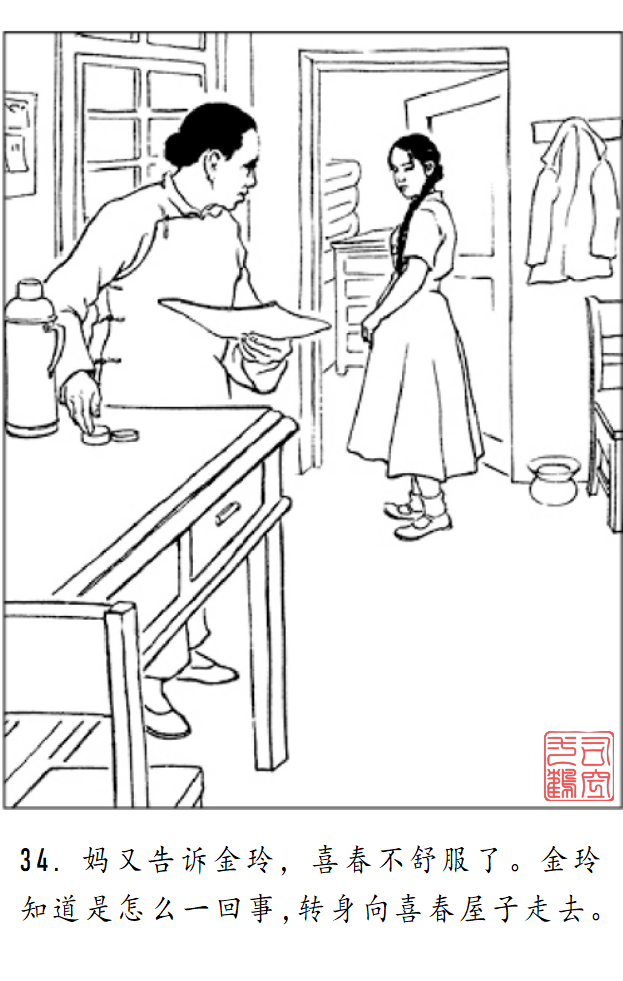 连环画《金玲和喜春》罗枫 绘