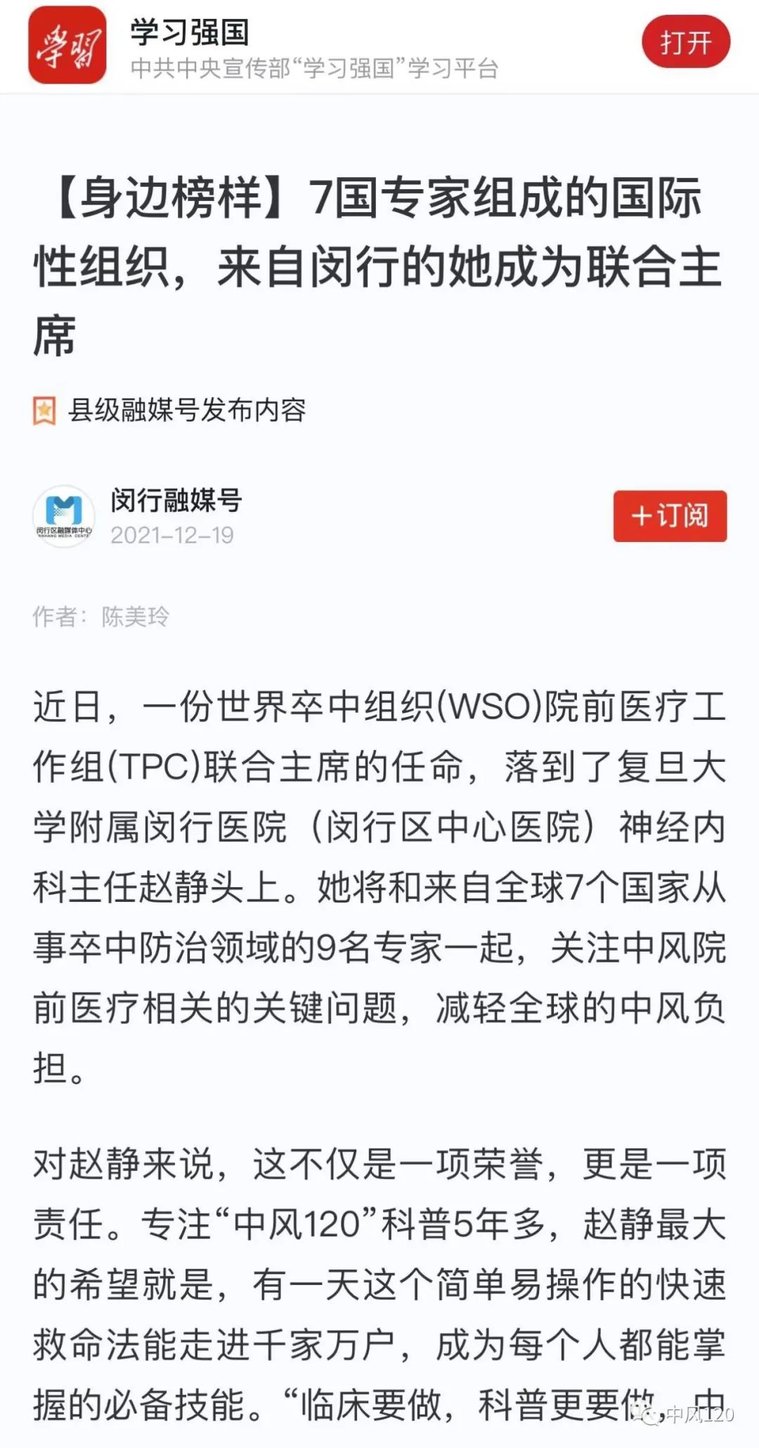 「学习强国」中国学者在卒中领域的贡献受到世界瞩目