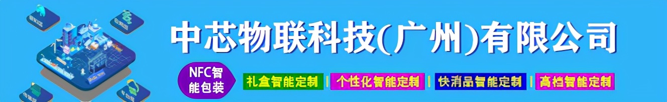 中芯物联：为适应未来的市场变化向(NFC)智能包装逐步转型