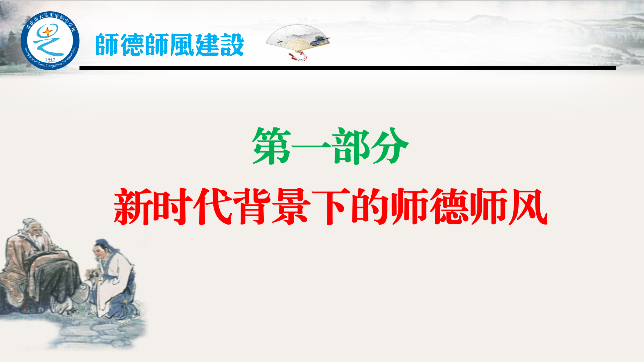 2022年最新版“师德师风专题培训”课件来了，体现了新时代新要求