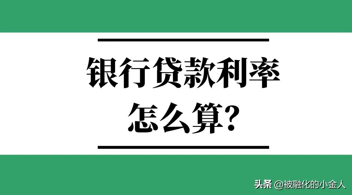 月利率的计算公式是什么（贷款月利率怎么算）