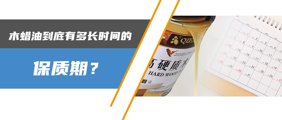 木蠟油的保質(zhì)期有多久？