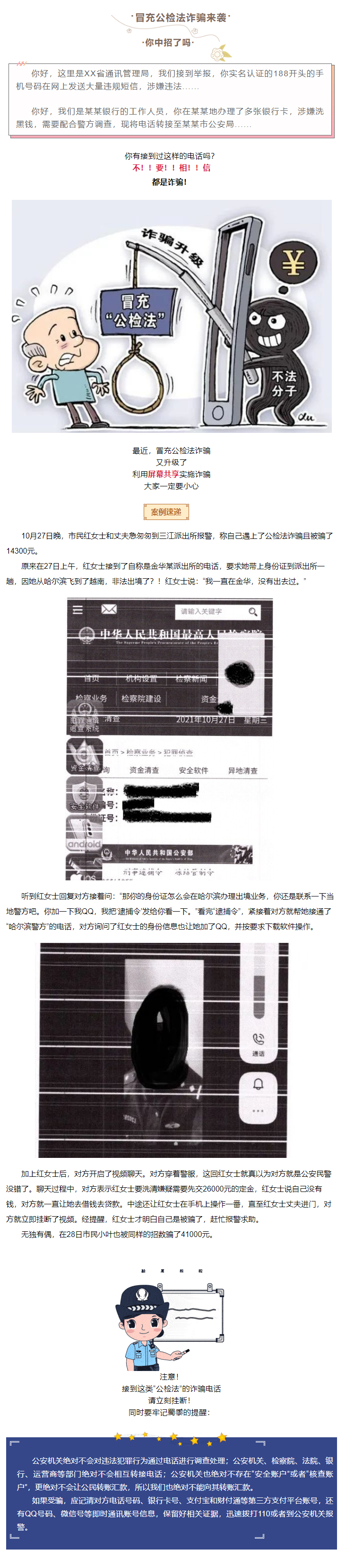 警惕！冒充公检法诈骗也用上了共享屏幕