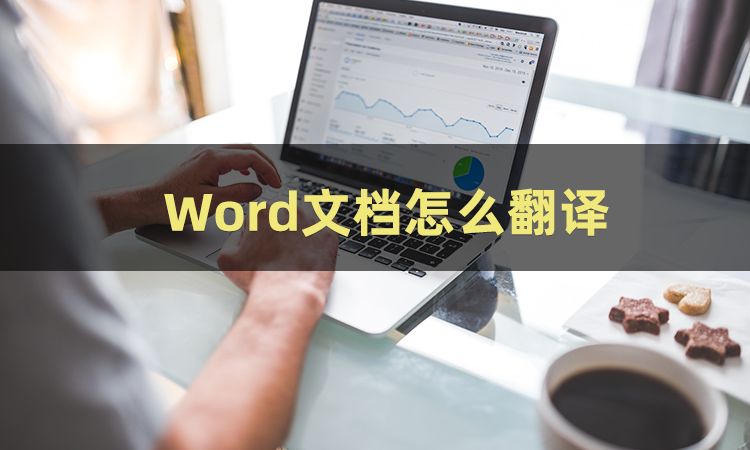 三招教你怎么将word翻译成中文(怎么把word转成中文)
