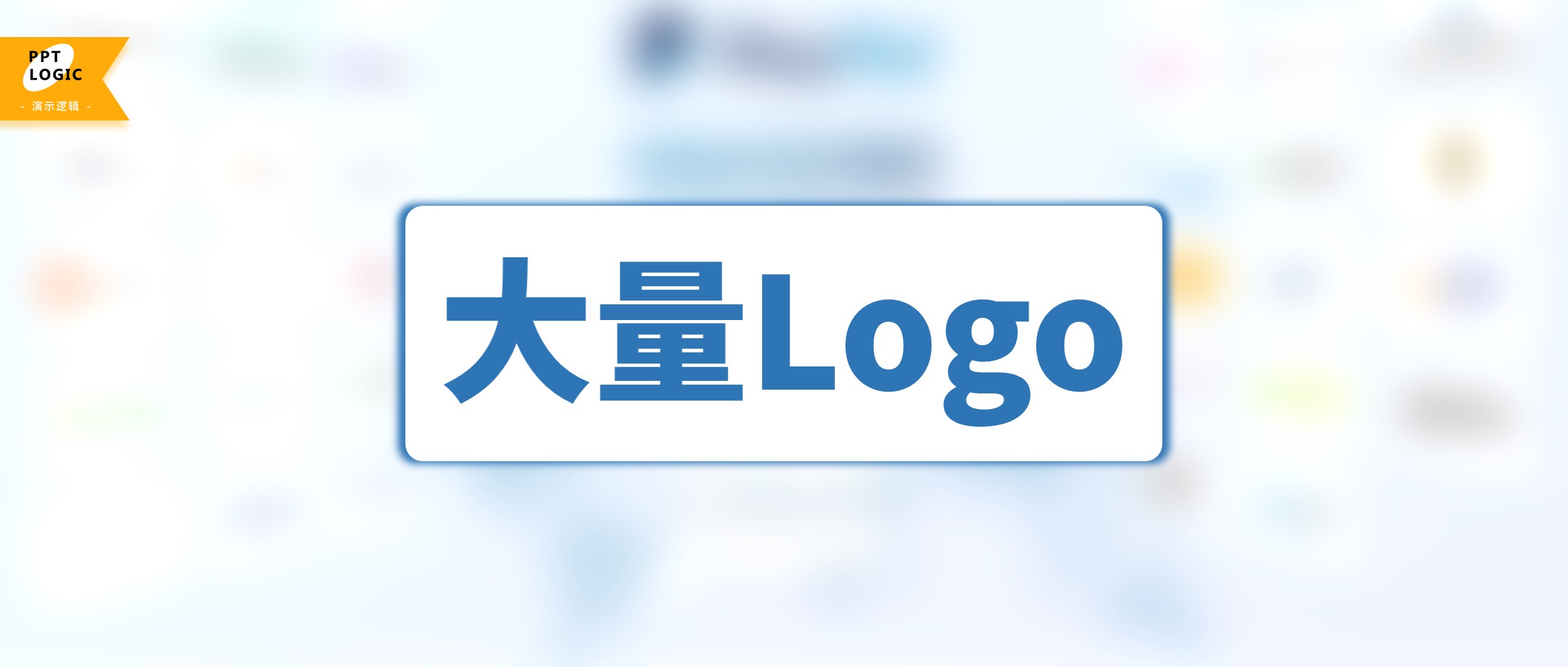 PPT中的Logo排版，用好这三招，真的绝杀