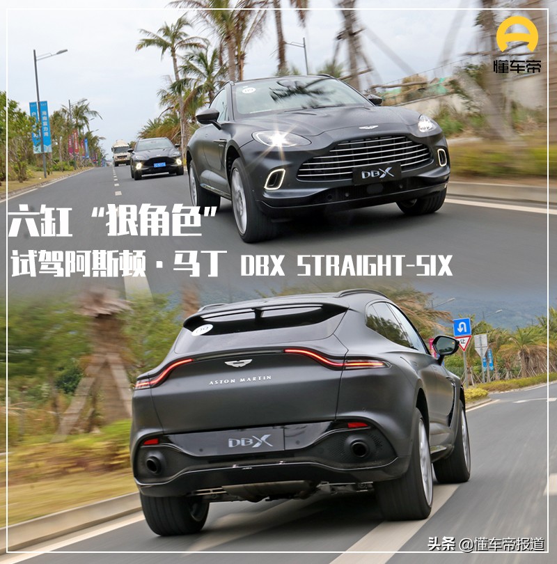 新车|不输4.0T V8，便宜40万元！试驾阿斯顿·马丁DBX STRAIGHT-SIX