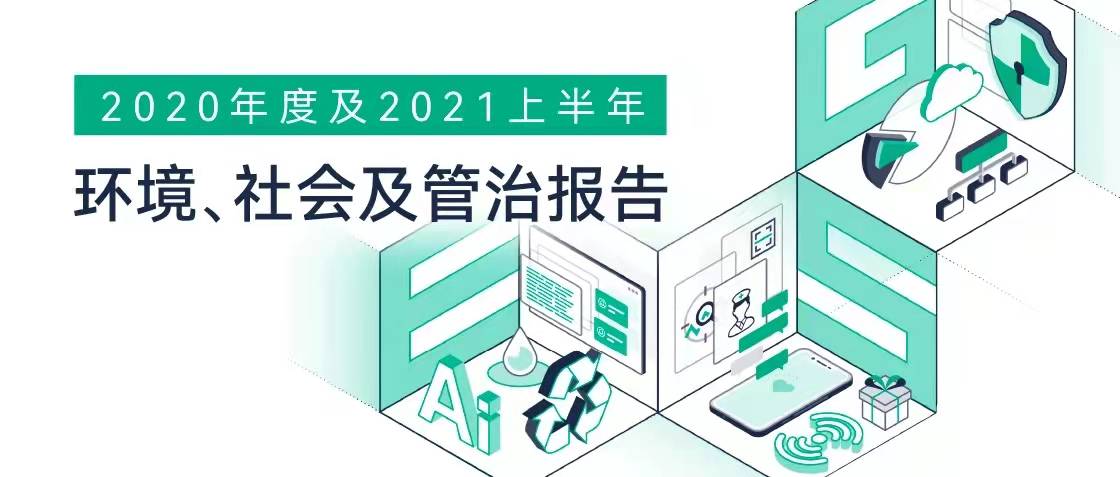 容聯(lián)云發(fā)布首份《環(huán)境、社會(huì)及管治報(bào)告》（ESG報(bào)告）
