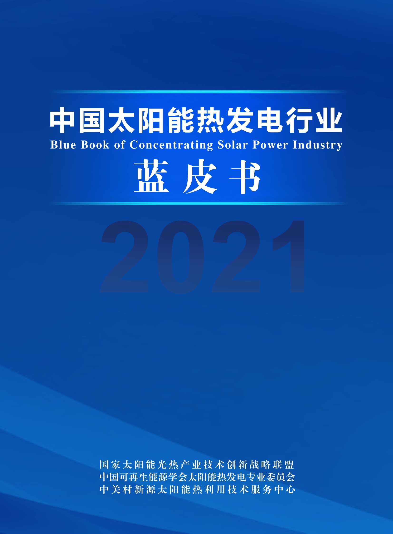 2021中国太阳能热发电行业蓝皮书