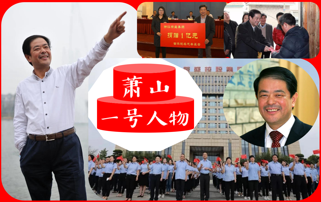 浙江萧山十大企业家富豪排行榜（2024年最新权威榜单）