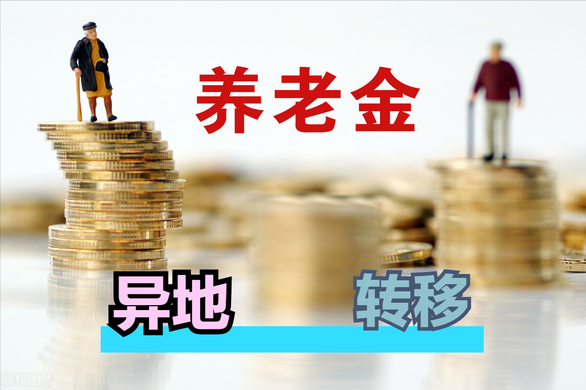 养老保险全国统筹已启动实施，带来的这六大好处，你知道吗？
