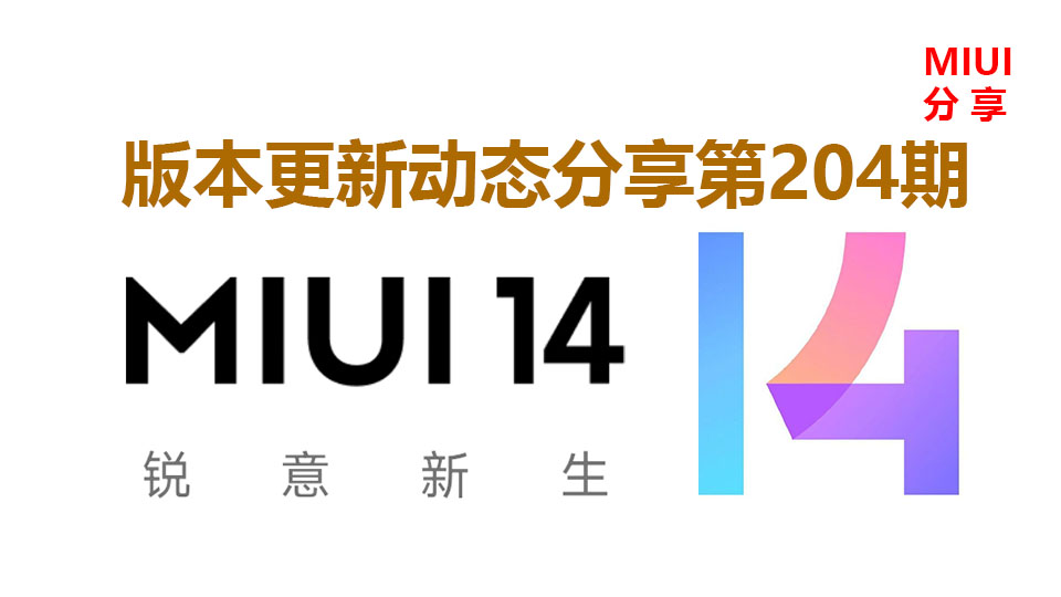 MIUI版本更新动态：安卓14的开发者预览版更新（204期）