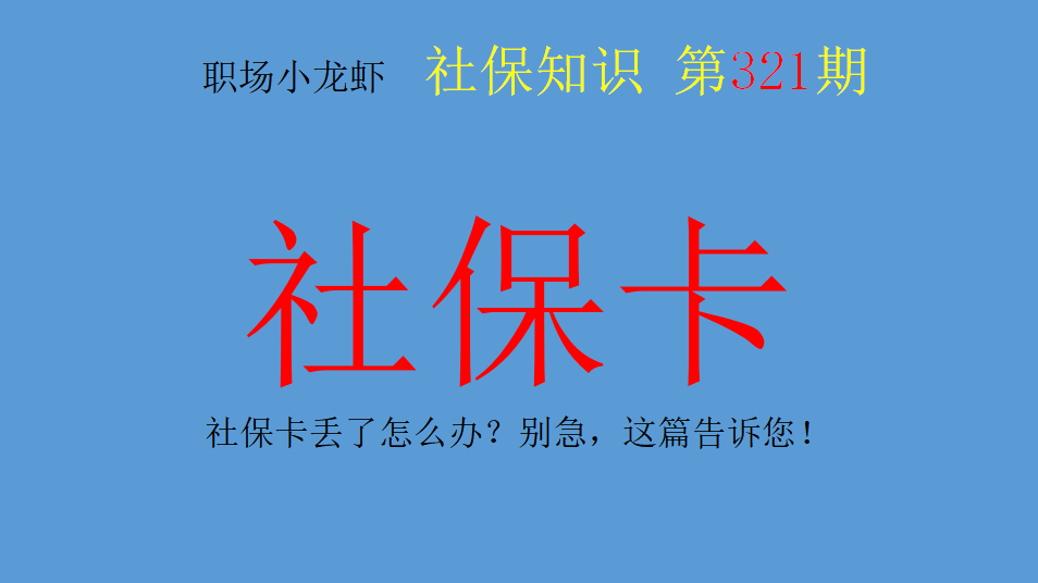 社保卡丢了怎么办？别急，这篇告诉您