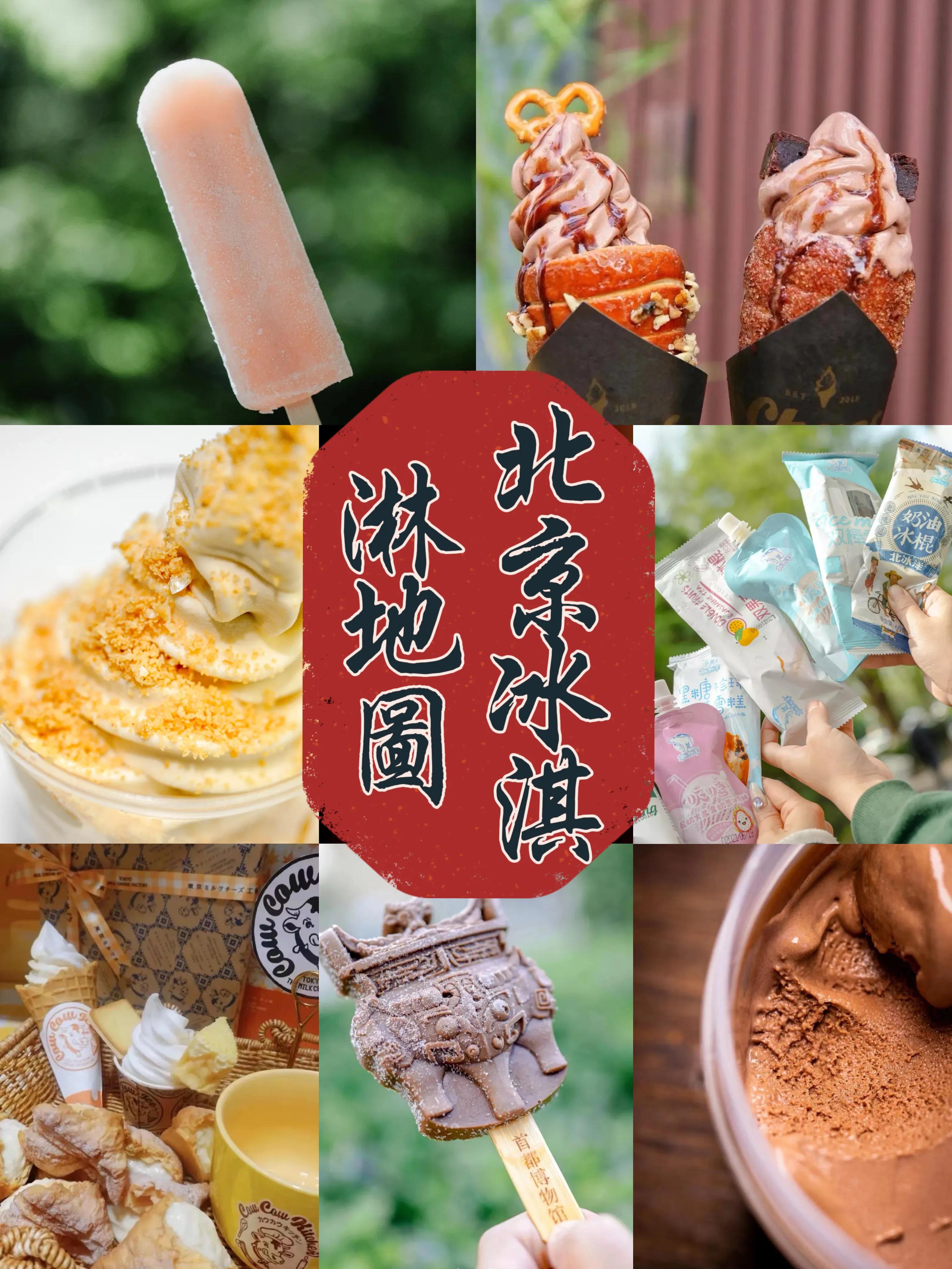 北京冰淇淋地图上线！打卡特色店，畅享夏日甜蜜装修风
