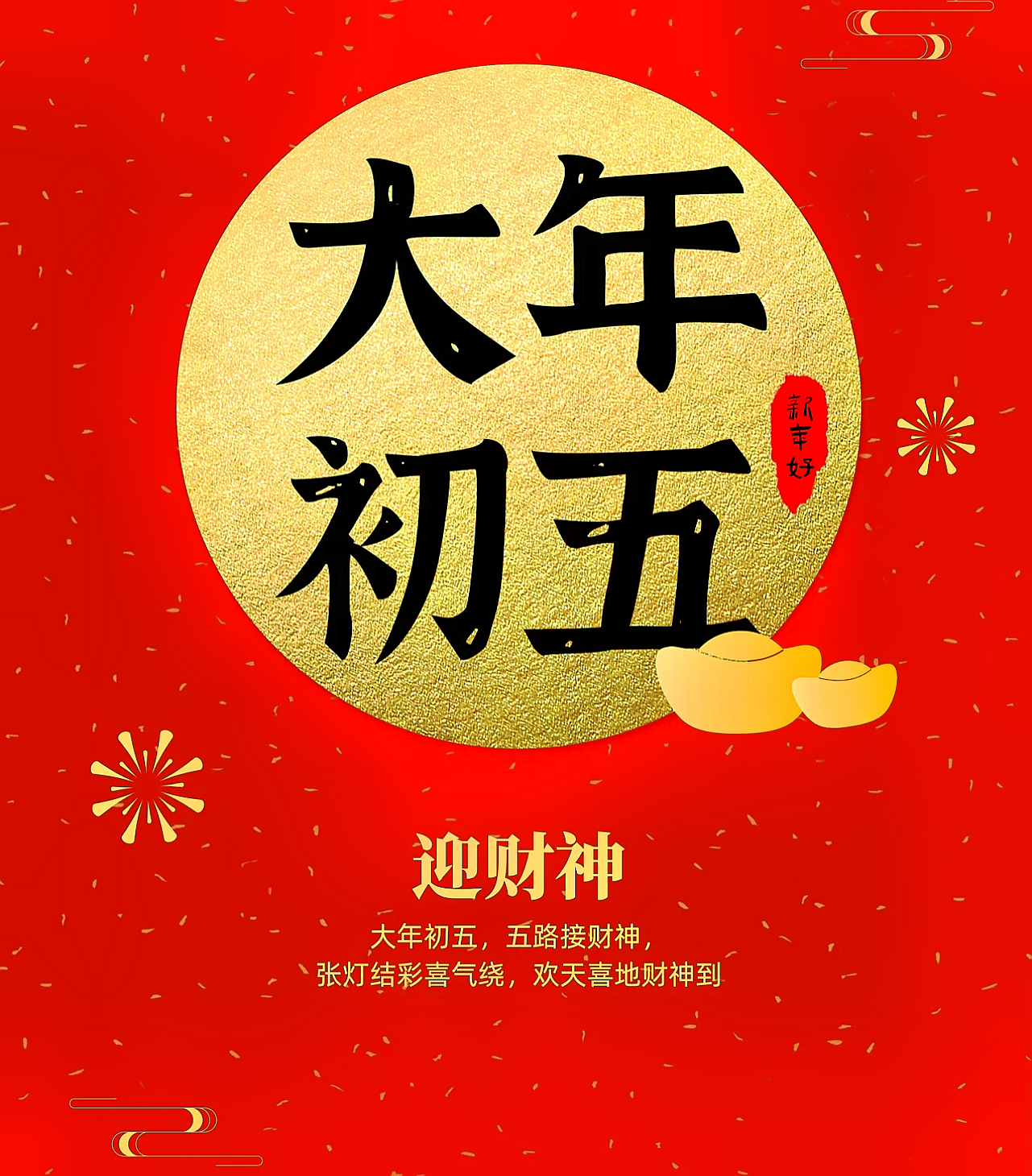 大年初五,迎财神赶"五穷",记住这3个传统习俗,新年财源滚滚