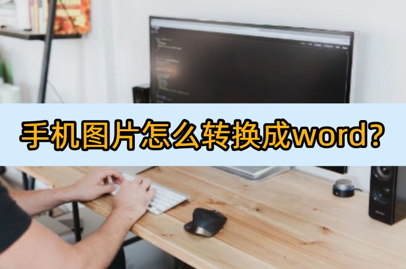 手机图片怎么转换成word(手机怎么更换word图片)