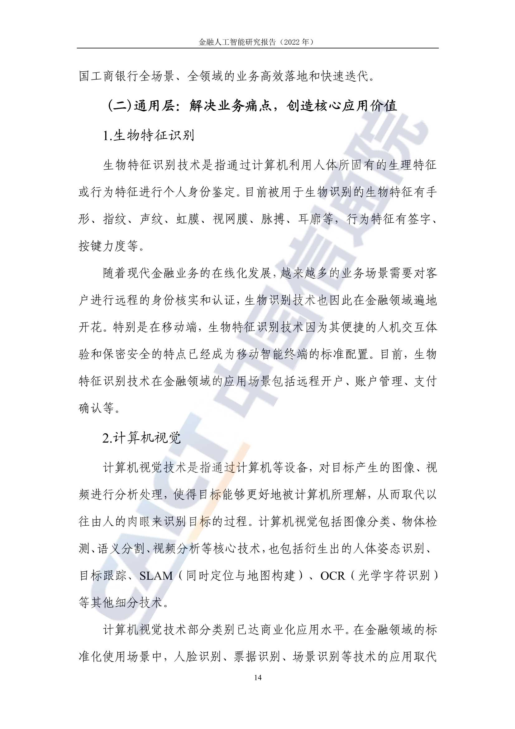 金融人工智能研究报告（2022）