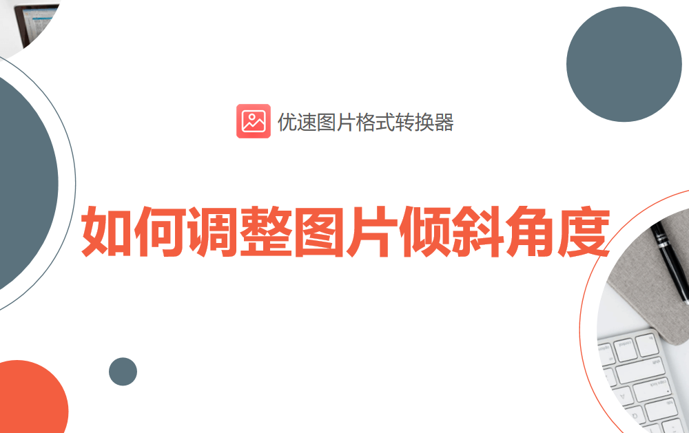 如何调整图片倾斜角度-如何调整图片倾斜角度的方法