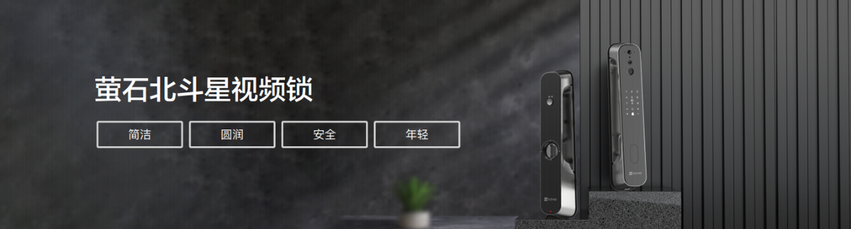 产品、技术、系统！萤石“智能家居解决方案”全面铺开