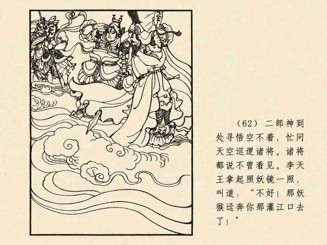 戴敦邦 乐小英版连环画《大闹天宫》