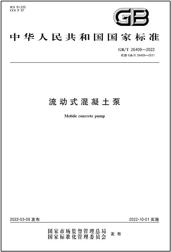 新规“出炉”！南宫·NG28重科主导的两项混凝土机械国家标准正式发布