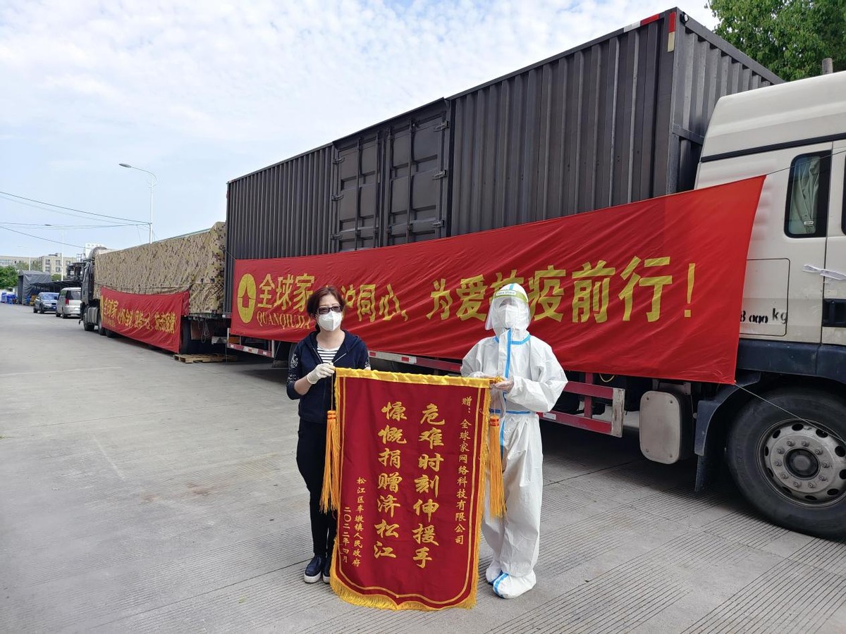 疫情当前同心守“沪”，全球家驰援上海抗疫