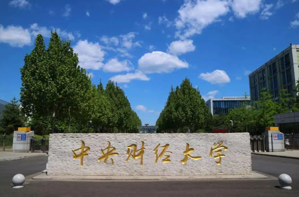 第一所,中央财经大学,是我国财经类高校的扛把子该校建校历史可以追溯