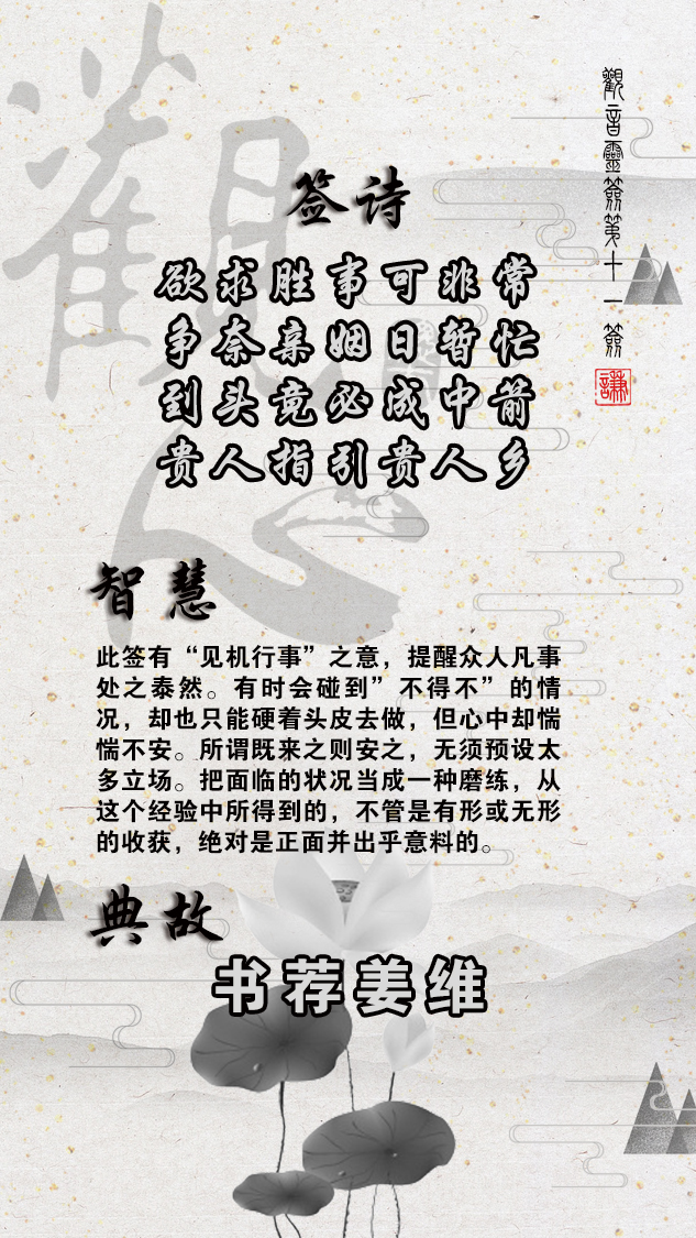 日暂忙到头竟必成中箭 贵人指引贵人乡【智慧】此签有"见机行事"之意