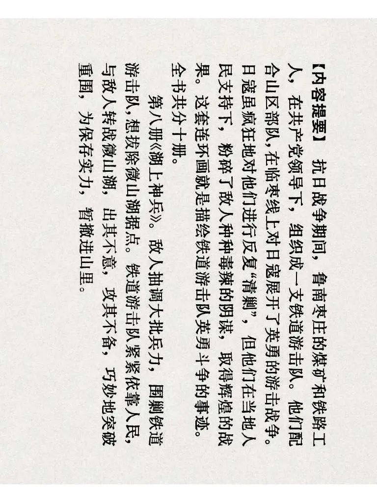 连环画《铁道游击队》之八「湖上神兵」