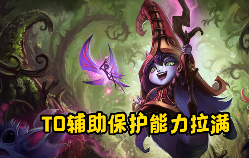 LOL：当前版本辅助T0之选，玩下路想上分必备璐璐
