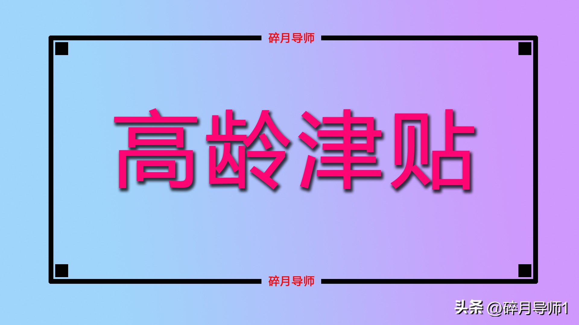 都能领高龄津贴吗(都能领高龄津贴吗现在)