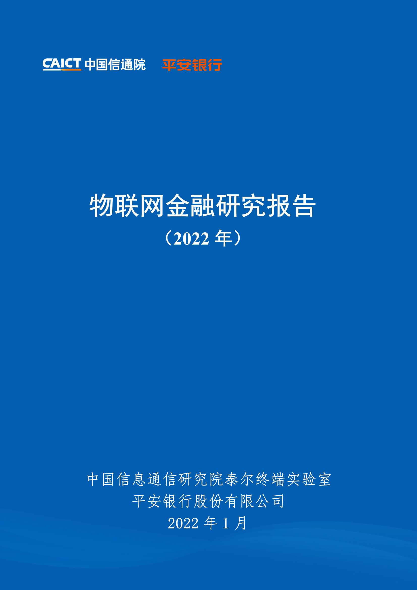 2022年物联网金融研究报告